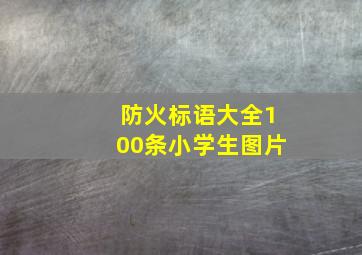 防火标语大全100条小学生图片