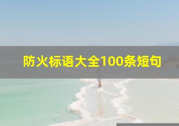 防火标语大全100条短句