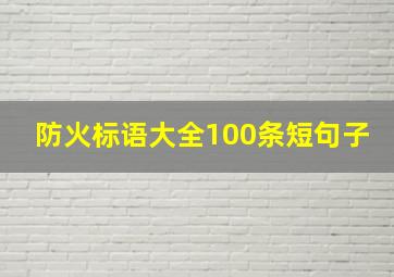 防火标语大全100条短句子