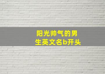 阳光帅气的男生英文名b开头