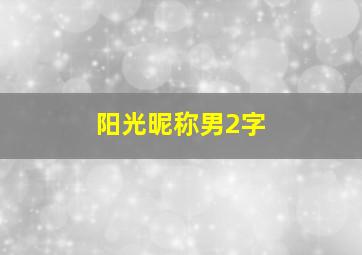 阳光昵称男2字