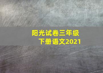 阳光试卷三年级下册语文2021