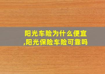 阳光车险为什么便宜,阳光保险车险可靠吗