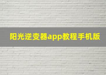 阳光逆变器app教程手机版