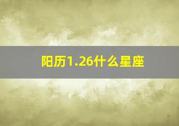 阳历1.26什么星座