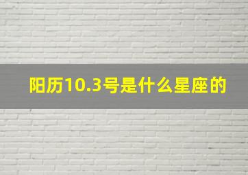 阳历10.3号是什么星座的