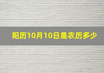 阳历10月10日是农历多少