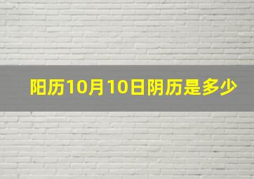 阳历10月10日阴历是多少