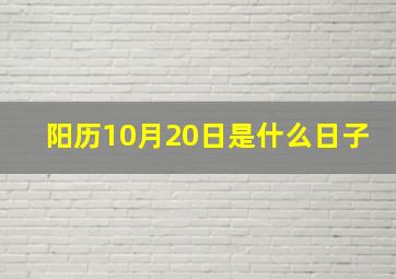 阳历10月20日是什么日子