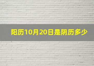 阳历10月20日是阴历多少