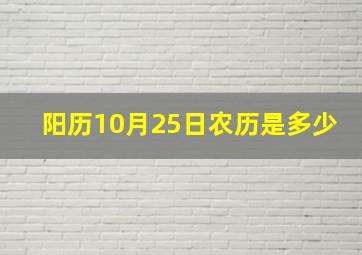 阳历10月25日农历是多少