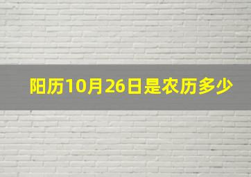 阳历10月26日是农历多少