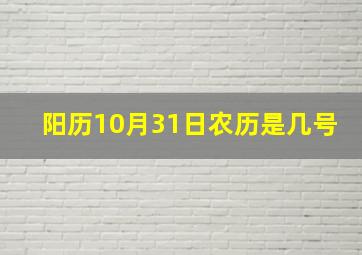 阳历10月31日农历是几号