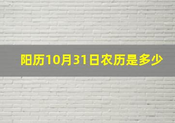 阳历10月31日农历是多少