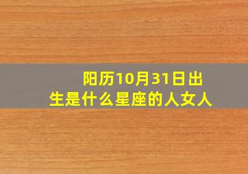 阳历10月31日出生是什么星座的人女人