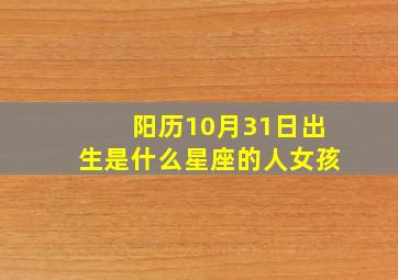 阳历10月31日出生是什么星座的人女孩