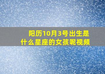 阳历10月3号出生是什么星座的女孩呢视频