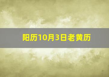 阳历10月3日老黄历