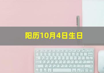 阳历10月4日生日