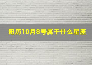 阳历10月8号属于什么星座