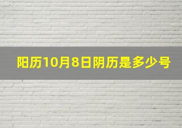 阳历10月8日阴历是多少号