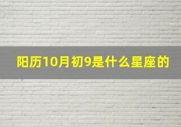 阳历10月初9是什么星座的