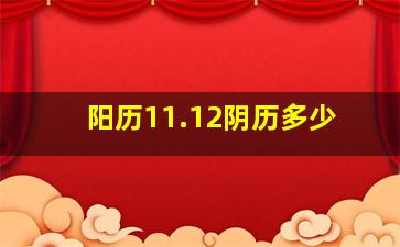 阳历11.12阴历多少