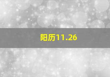 阳历11.26