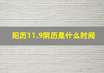 阳历11.9阴历是什么时间