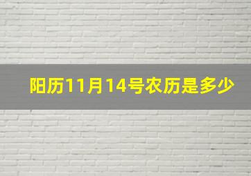 阳历11月14号农历是多少