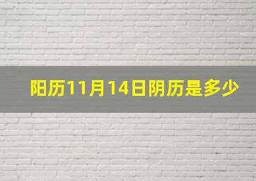 阳历11月14日阴历是多少