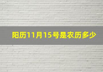 阳历11月15号是农历多少