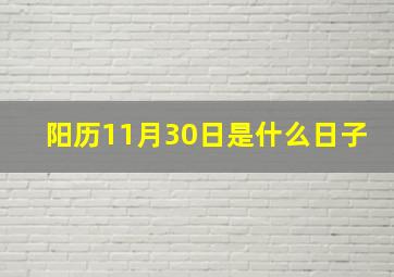 阳历11月30日是什么日子