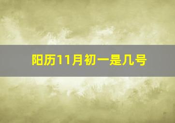 阳历11月初一是几号