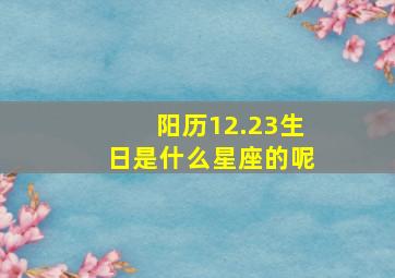 阳历12.23生日是什么星座的呢