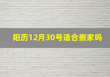 阳历12月30号适合搬家吗