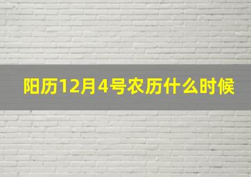 阳历12月4号农历什么时候