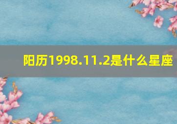 阳历1998.11.2是什么星座