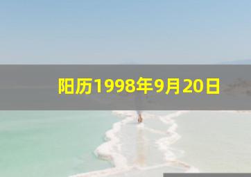 阳历1998年9月20日