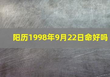 阳历1998年9月22日命好吗