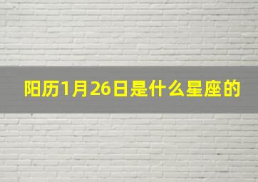 阳历1月26日是什么星座的