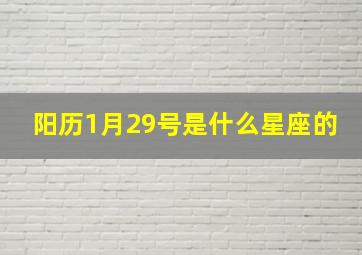 阳历1月29号是什么星座的