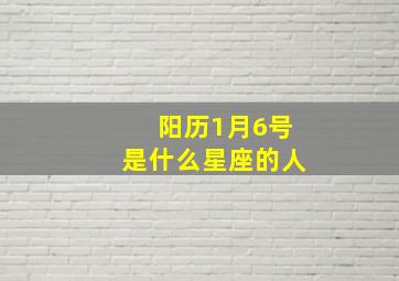 阳历1月6号是什么星座的人