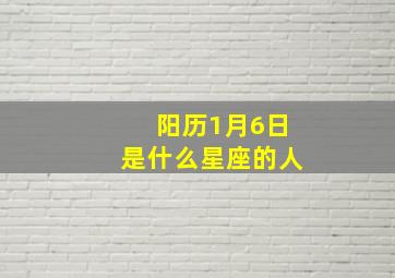 阳历1月6日是什么星座的人