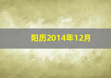 阳历2014年12月