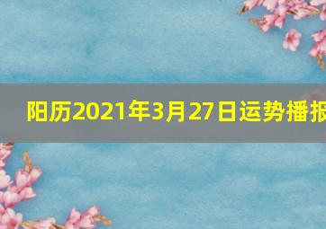 阳历2021年3月27日运势播报