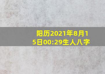 阳历2021年8月15日00:29生人八字