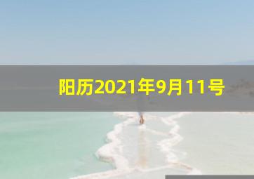 阳历2021年9月11号