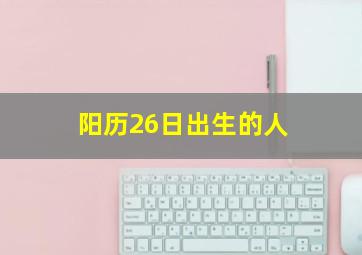 阳历26日出生的人