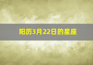 阳历3月22日的星座